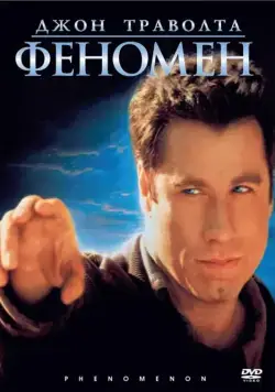 Постер: Феномен / Phenomenon (1996)
