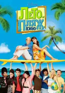 Постер: Лето. Пляж. Кино / Teen Beach Movie (2013)