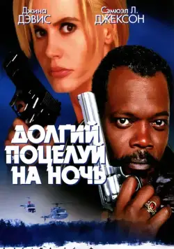 Постер: Долгий поцелуй на ночь / The Long Kiss Goodnight (1996)