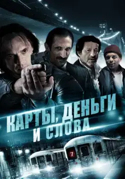 Постер: Карты, деньги и слова / Three Holes, Two Brads, and a Smoking Gun (2014)