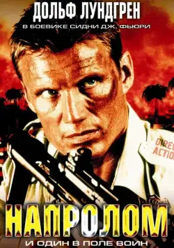 Постер: Напролом / Direct Action (2004)