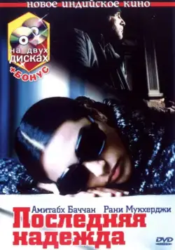 Постер: Последняя надежда / Black (2005)