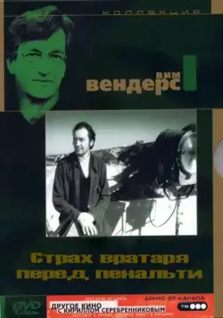 Постер: Страх вратаря перед пенальти / Die Angst des Tormanns beim Elfmeter (1971)