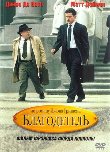 Постер: Благодетель / John Grisham's The Rainmaker (1997)