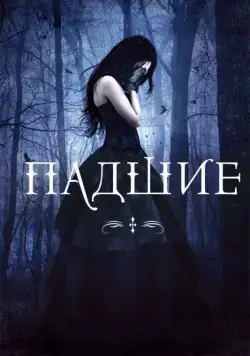 Постер: Падшие / Fallen (2015)