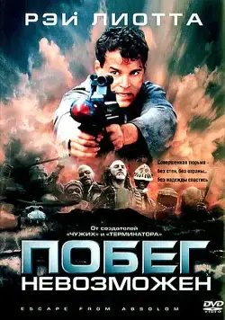 Постер: Побег невозможен (1994)