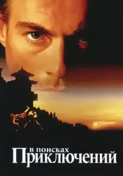 Постер: В поисках приключений / The Quest (1996)