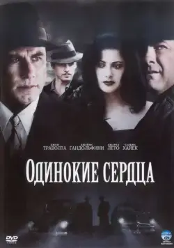 Постер: Одинокие сердца / Lonely Hearts (2005)