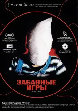 Постер: Забавные игры / Funny Games (1997)