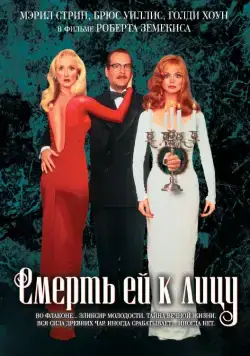Постер: Смерть ей к лицу / Death Becomes Her (1992)