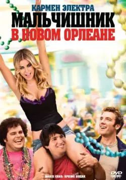 Постер: Мальчишник в Новом Орлеане / Mardi Gras: Spring Break (2011)