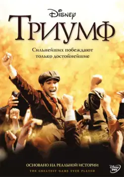 Постер: Триумф / The Greatest Game Ever Played (2005)