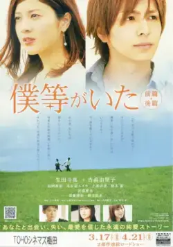 Постер: Это были мы 2 / Bokura ga ita: Kouhen (2012)
