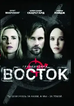 Постер: Группировка «Восток» / The East (2013)