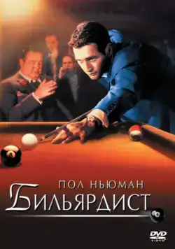 Постер: Бильярдист / Robert Rossen's The Hustler (1961)