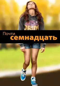 Постер: Почти семнадцать / The Edge of Seventeen (2016)