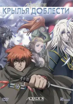 Постер: Акварион: Крылья доблести / Gekijô-ban akuerion (2007)