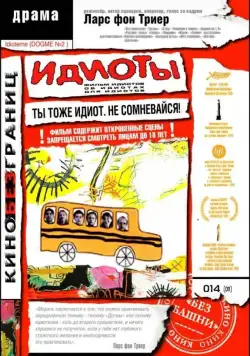 Постер: Идиоты / Dogma 2: 'The Idiots' (1998)