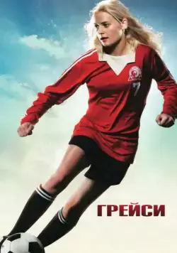 Постер: Грейси / Gracie (2007)