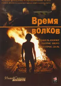 Постер: Время волков / Le Temps du loup (2003)