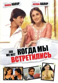 Постер: Когда мы встретились / Jab We Met (2007)