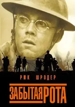Постер: Забытая рота / The Lost Battalion (2001)