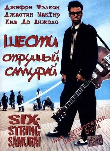 Постер: Шестиструнный самурай / Six-String Samurai (1998)