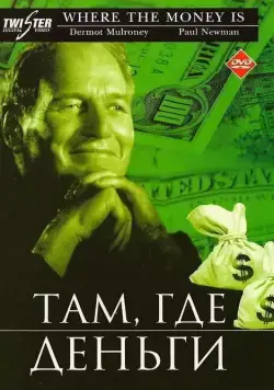 Постер: Там, где деньги / Where the Money Is (2000)