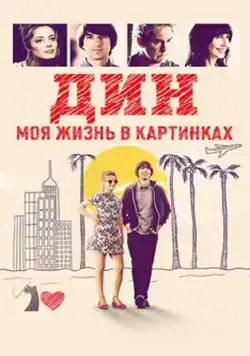 Постер: Дин: Моя жизнь в картинках / (Dean) (2016)