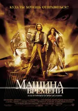 Постер: Машина времени (2002)