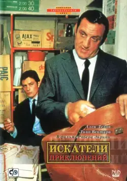 Постер: Искатели приключений / Les Aventuriers (1967)