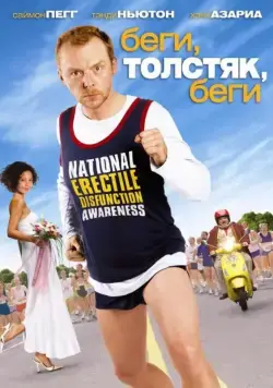 Постер: Беги, толстяк, беги / Run Fatboy Run (2007)