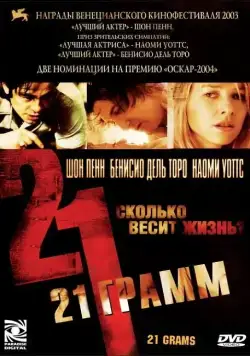 Постер: 21 грамм / 21 Grams (2003)
