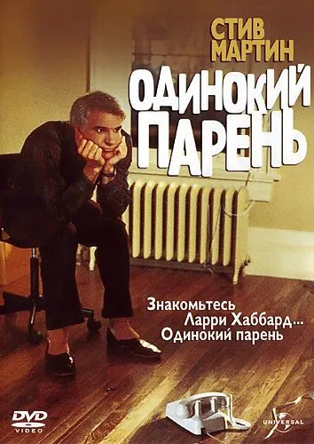 Постер: Одинокий парень / The Lonely Guy (1984)