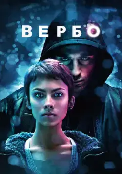 Постер: Вербо / Verbo (2011)