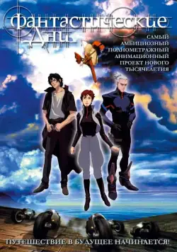 Постер: Фантастические дни / Wonderful Days (2003)