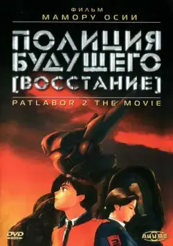 Постер: Полиция будущего: Восстание / Kido keisatsu patoreba: The Movie 2 (1993)