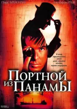Постер: Портной из Панамы (2001)