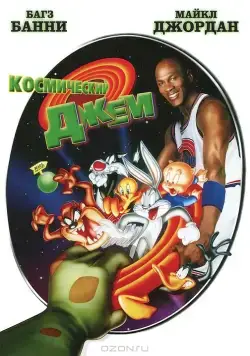 Постер: Космический джем / Space Jam (1996)