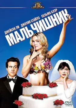 Постер: Мальчишник / A Guy Thing (2003)
