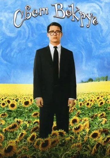 Постер: Свет вокруг / Everything Is Illuminated (2005)