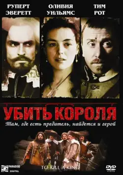 Постер: Убить короля / To Kill a King (2003)