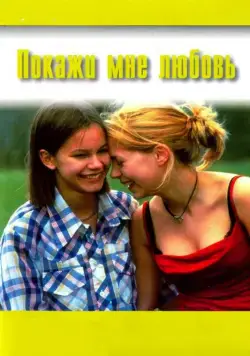 Постер: Покажи мне любовь / Fucking Åmål (1998)