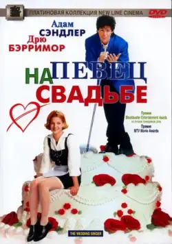 Постер: Певец на свадьбе / The Wedding Singer (1998)