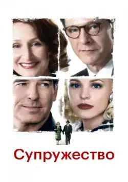 Постер: Супружество / Married Life (2007)