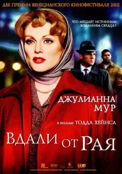 Постер: Вдали от рая / Far from Heaven (2002)
