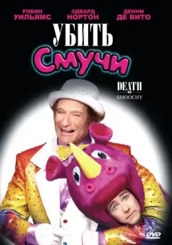Постер: Убить Смучи / Death to Smoochy (2002)
