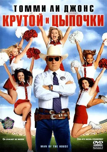 Постер: Крутой и цыпочки / Man of the House (2005)