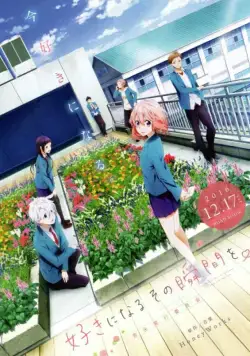 Постер: Я всё жду, когда ты полюбишь меня / Suki ni naru sono shunkan o.: Kokuhaku jikkou iinkai (2016)