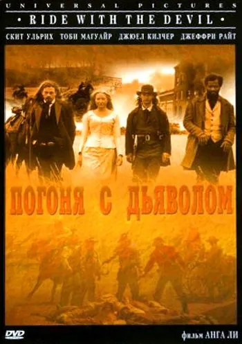 Постер: Погоня с Дьяволом / Ride with.the.Devil (1999)